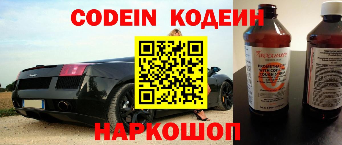 Кодеин Purple Drank  Вход с VPN  Куйбышев  Кодеин напиток Lean (лин) 