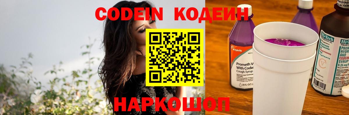 Codein напиток Lean (лин) Куйбышев